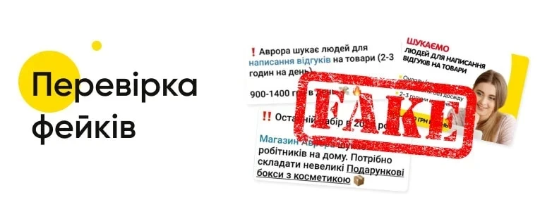 Як не натрапити на фейкові вакансії і перевірити їх