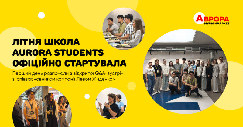 Літня школа Aurora Students офіційно стартувала