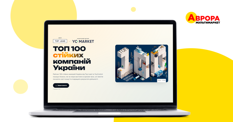 «Аврора» увійшла до четвірки найстійкіших компаній України