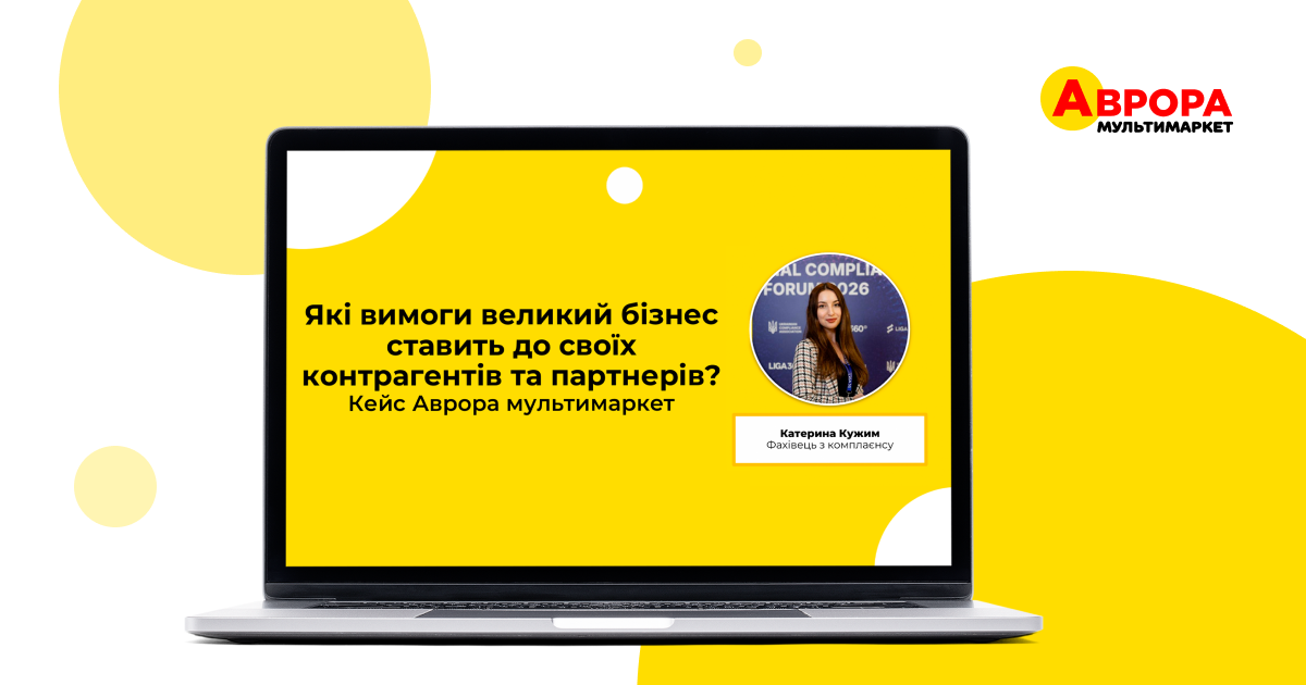 Катерина Кужим з «Аврори» — про доброчесне партнерство та комплаєнс