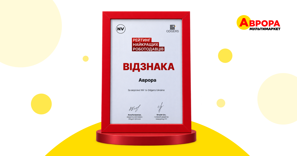 «Аврора» увійшла до ТОП-50 найкращих роботодавців України за версією NV та Odgers