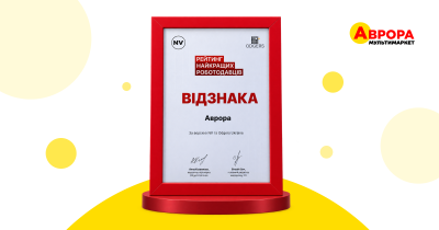 «Аврора» увійшла до ТОП-50 найкращих роботодавців України за версією NV та Odgers